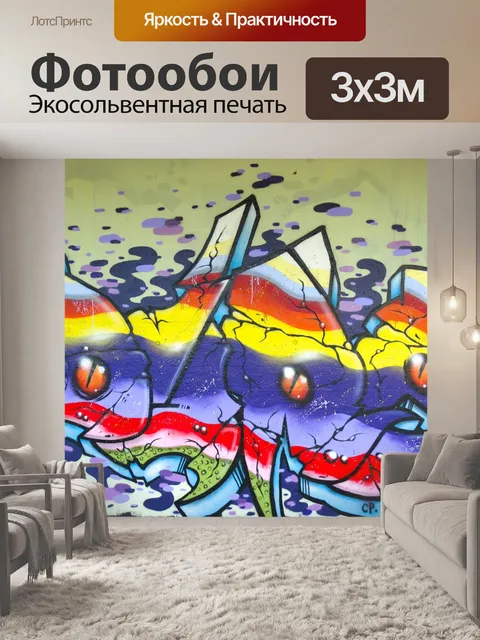 Фотообои Граффити