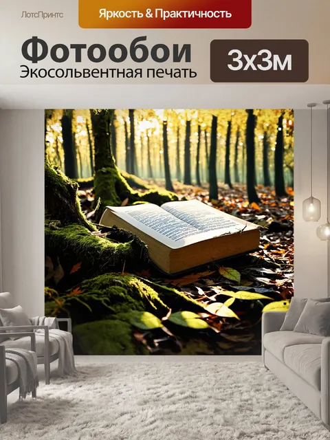 Фотообои затерянная в лесу книга, укрытая мхом и листвой, с страницами, которые местами разошлись