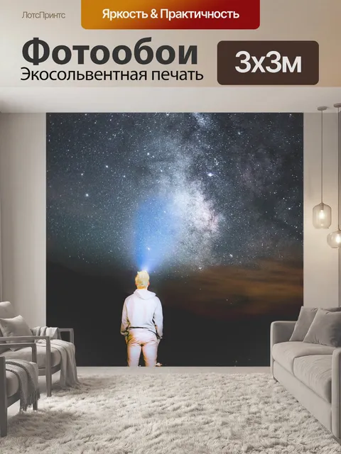 Фотообои Звезды
