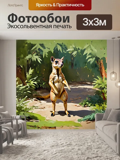 Фотообои сурикат стоит на задних лапах