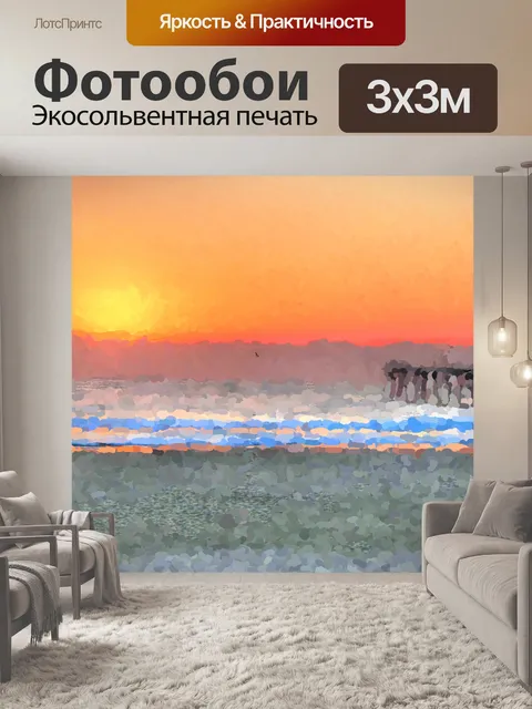 Фотообои Импрессионистический пляжный заход