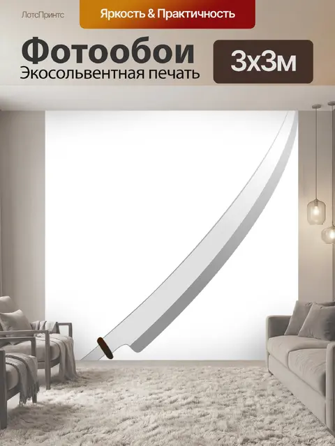 Фотообои Меч