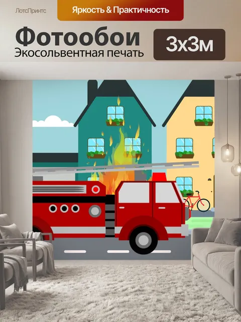Фотообои Пожарная машина
