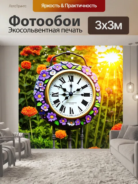 Фотообои часы с цветочным дизайном, на фоне летнего сада и солнечного света, создающие живую и радостную атмосферу