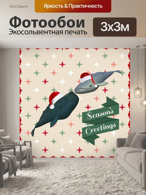 Фотообои Приветствие рождественских китов