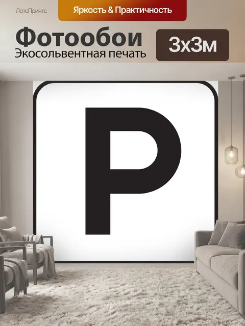 Фотообои Стоянка