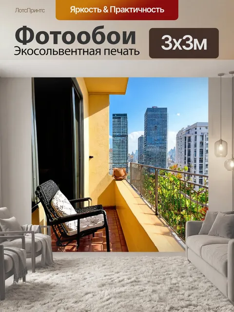 Фотообои уютный балкон с видом на город