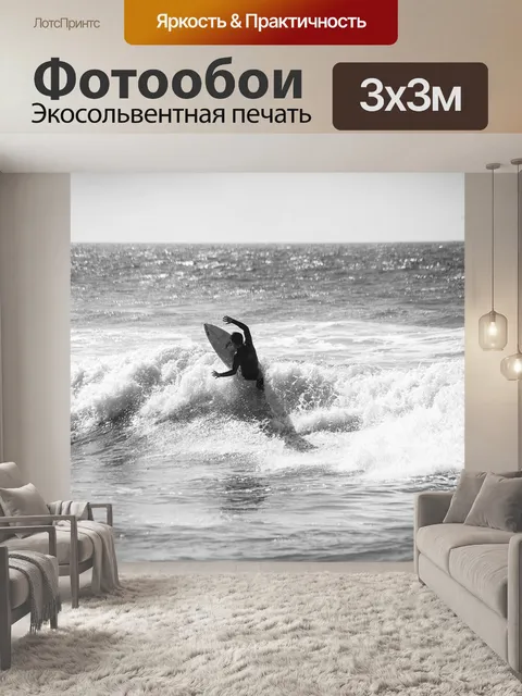 Фотообои Серфить