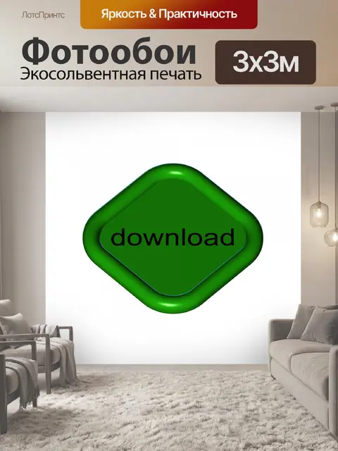 Фотообои кнопку скачать