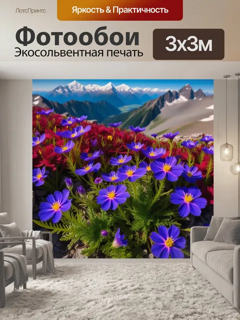 Фотообои горные цветы на высоте