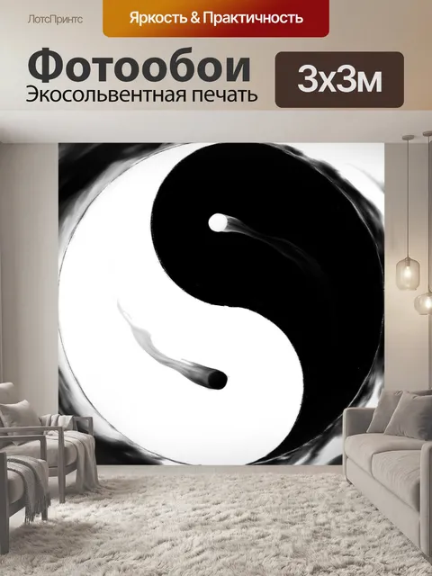 Фотообои Инь янь