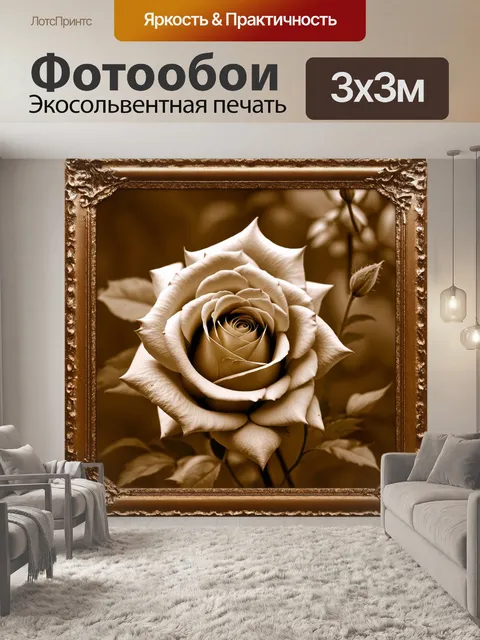Фотообои розы в стиле сепия, с эффектом старинных рамок, окружая цветы и придавая им изысканный вид