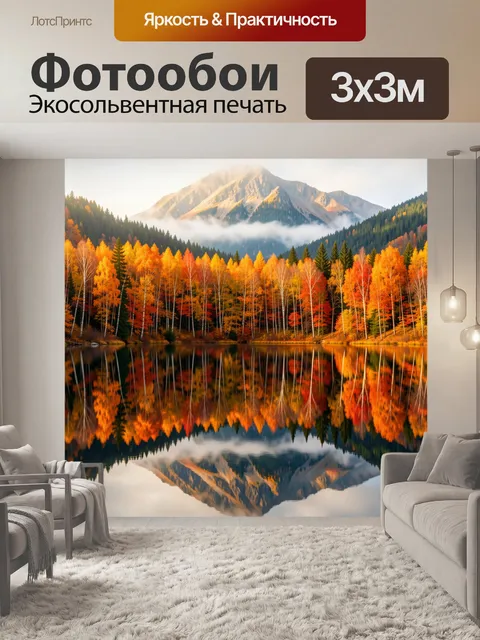 Фотообои Осенние горы и зеркальное озеро