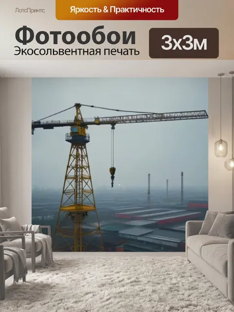 Фотообои подъемный кран в мрачной атмосфере