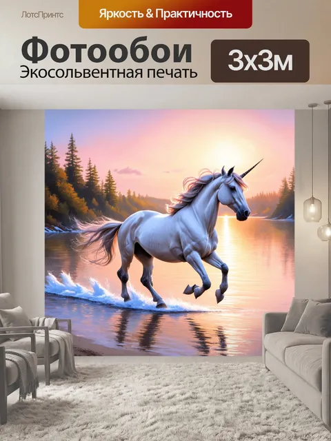 Фотообои создайте изображение единорога, скачущего вдоль берега озера в свете рассвета