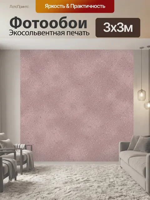 Фотообои Розовая зернистая текстура