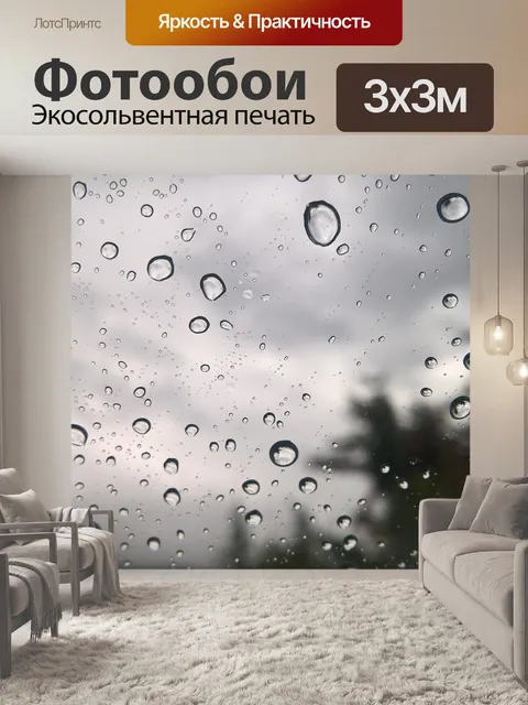 Фотообои Капли дождя на окне