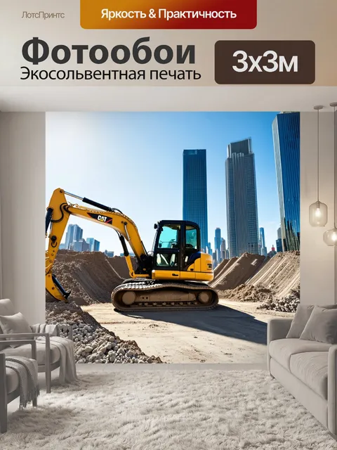 Фотообои экскаватор, работающий на крупном строительстве в центре города, с высотными зданиями на заднем фоне