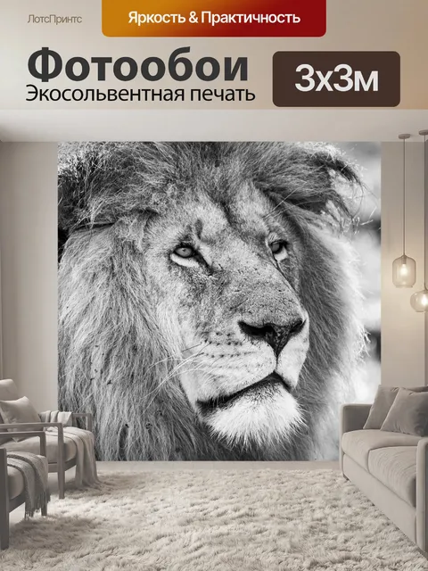 Фотообои Лев