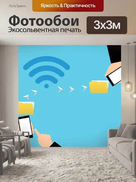 Фотообои Технология WiFi direct