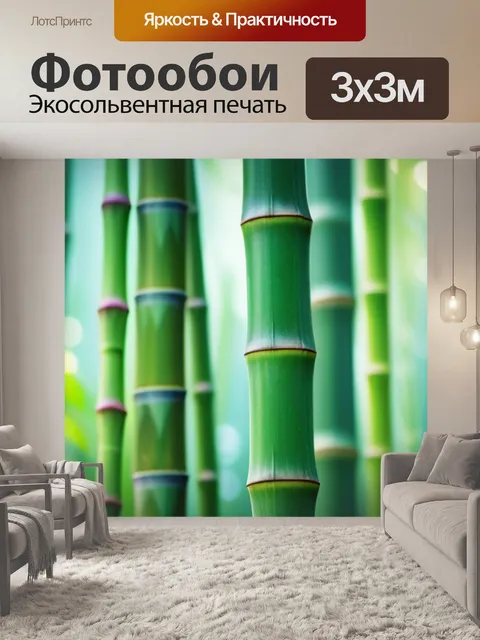 Фотообои с бамбуком