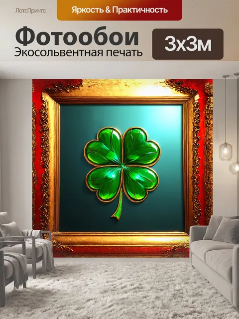 Фотообои роскошный, объемный клевер, с листьями, напоминающими драгоценные камни, в обрамлении изящных, золотых…
