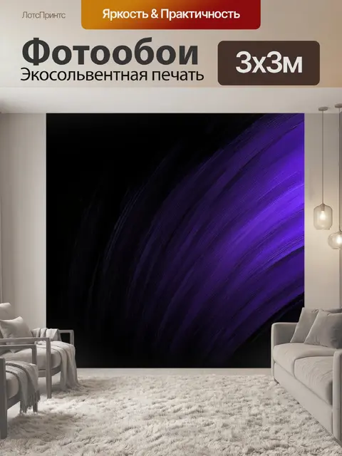 Фотообои черный с изображением градиента, где плавные переходы между черным и темно-фиолетовым создают загадочный фон