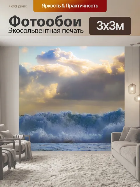 Фотообои Волны