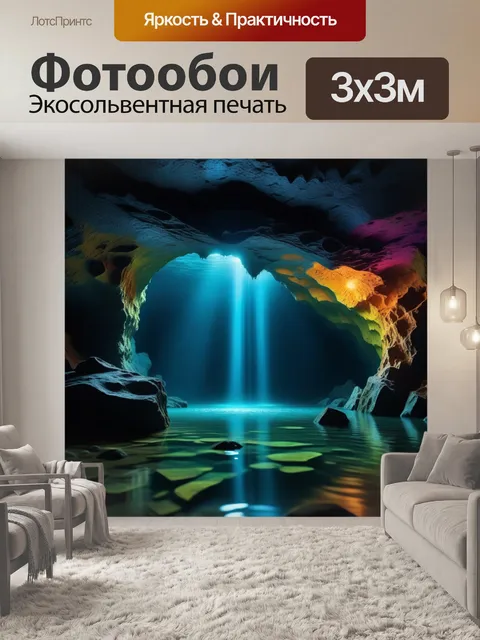 Фотообои пещера, затопленная загадочным сиянием