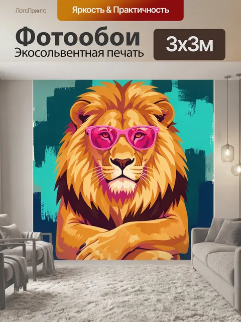 Фотообои Лев в розовых очках