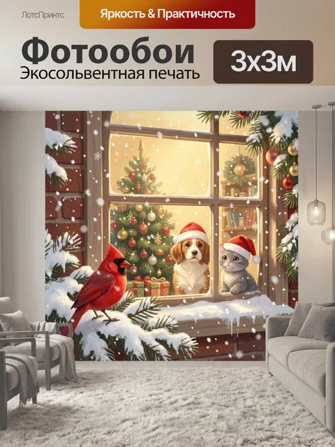 Фотообои Зимний праздник у окна