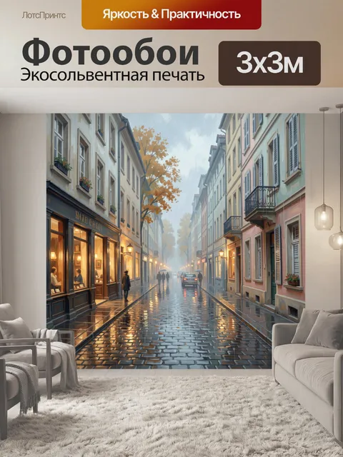 Фотообои Уютная европейская улица в дождь