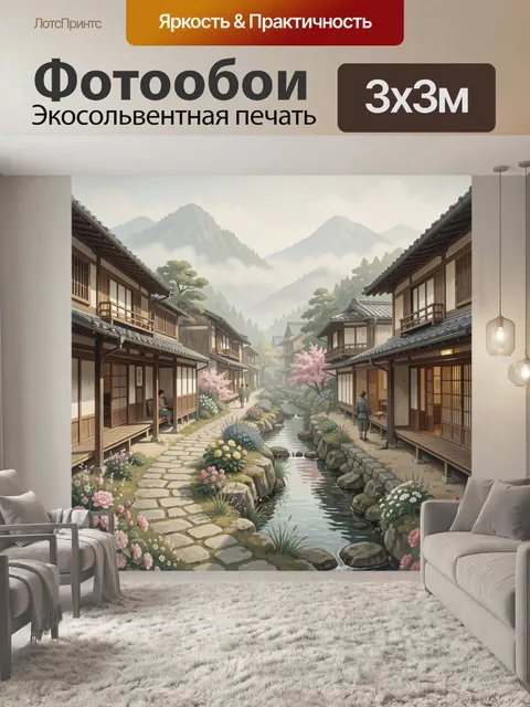 Фотообои Японская улочка у гор