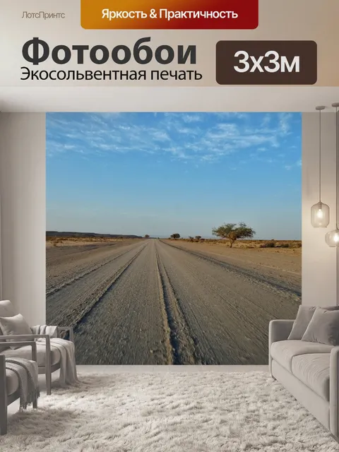 Фотообои Намибия