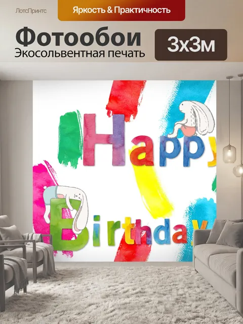 Фотообои Акварель с днем рождения