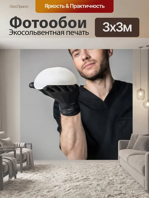 Фотообои Пластический хирург