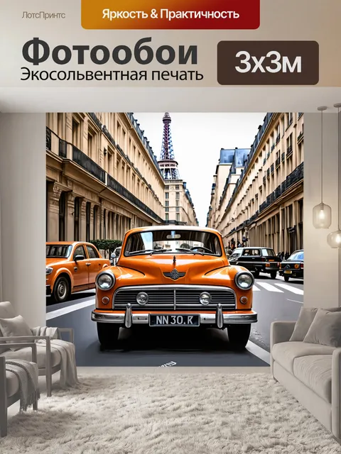 Фотообои старинные автомобили на улицах парижа