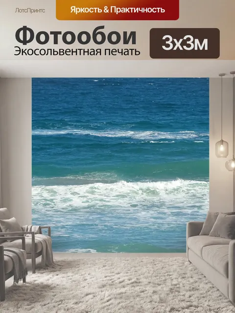 Фотообои Океан