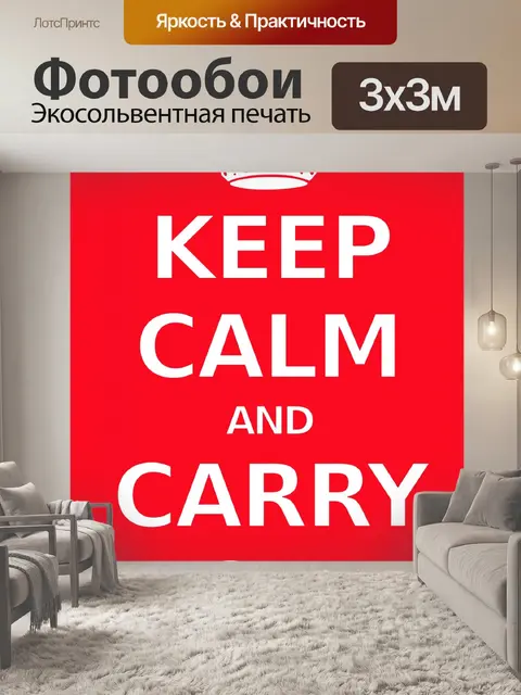 Фотообои Сохраняй спокойствие