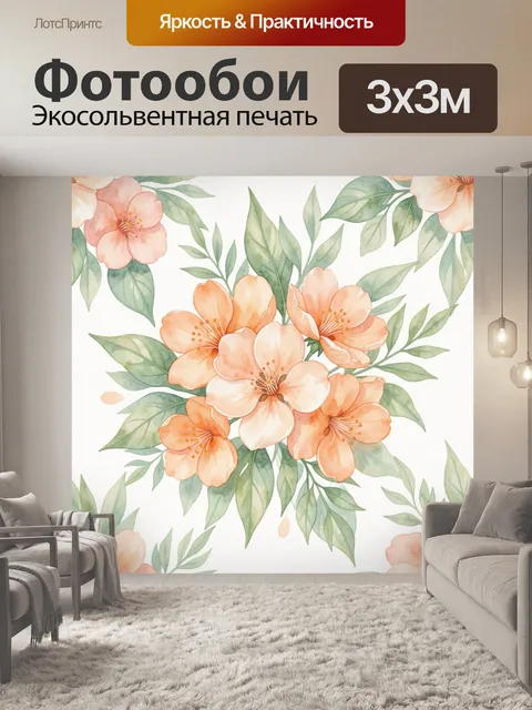 Фотообои Акварельные цветы и зелёные листья