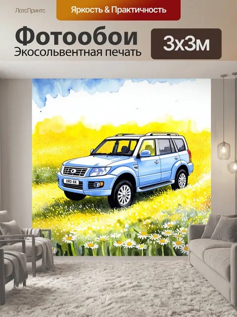 Фотообои внедорожник, движущийся по полю с яркими ромашками, выполненное в стиле акварельной живописи