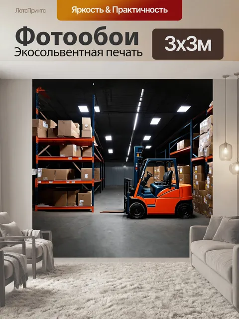 Фотообои вилочный погрузчик искусно паркуется рядом с высокими стеллажами, которые достигают потолка
