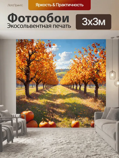 Фотообои просторный фруктовый сад в разгар осени