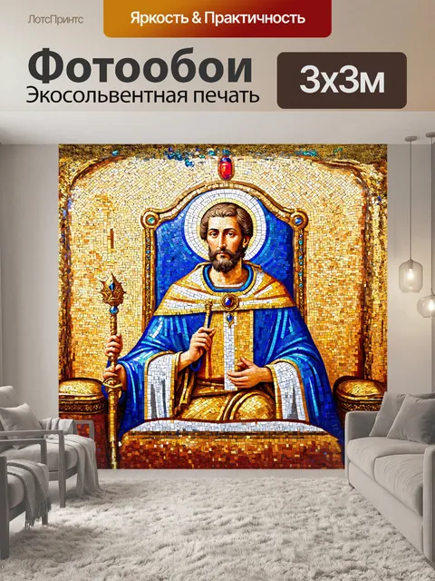 Фотообои мозаичная короля в византийском стиле