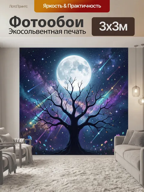Фотообои Ночной космос и лунное дерево