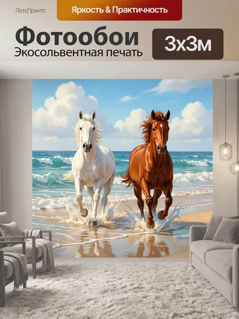 Фотообои Две лошади у моря