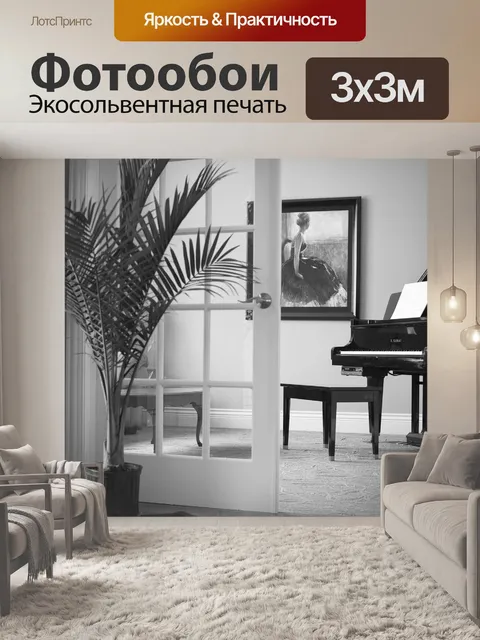 Фотообои Рояль