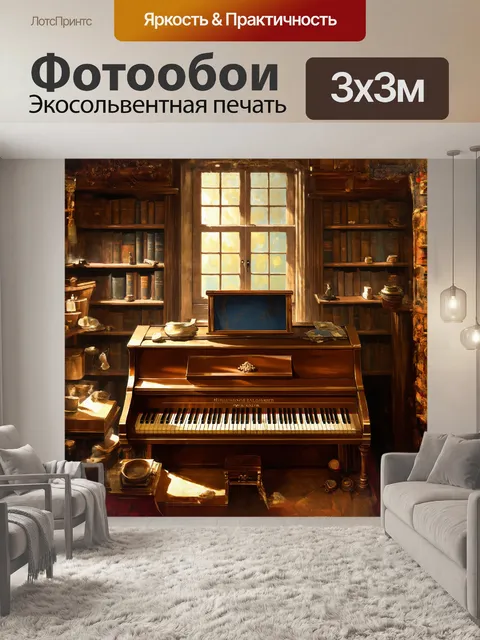 Фотообои пианино в старинном зале, окруженное пыльными книги и винтажными предметами, заполнено атмосферой времени