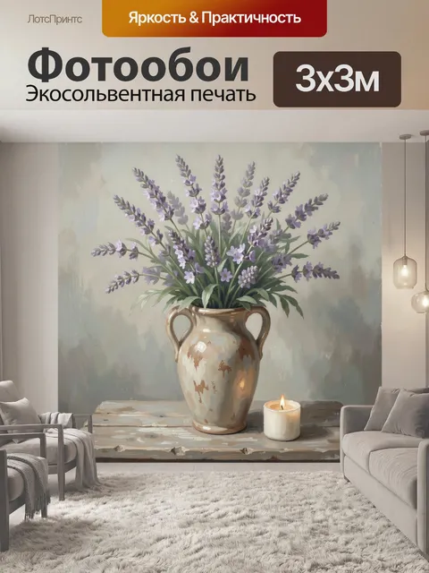 Фотообои Лаванда в керамическом кувшине