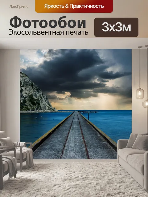 Фотообои Море
